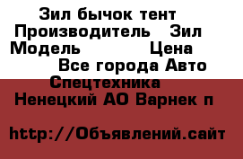 Зил бычок тент  › Производитель ­ Зил  › Модель ­ 5 301 › Цена ­ 160 000 - Все города Авто » Спецтехника   . Ненецкий АО,Варнек п.